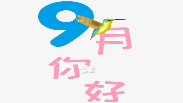 9月您好！