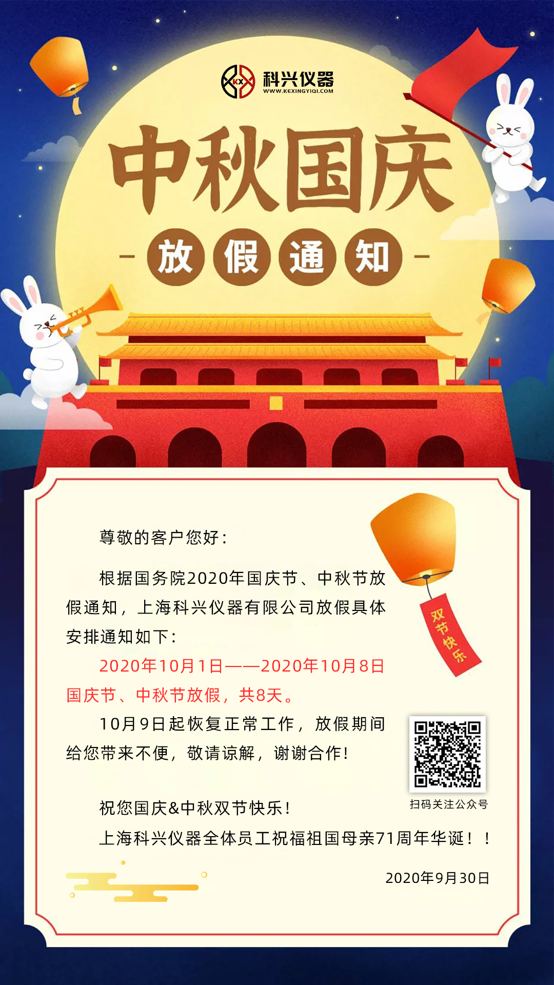 上?？婆d儀器2020年國慶節(jié)&中秋節(jié)放假通知